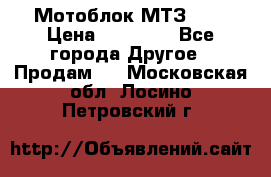 Мотоблок МТЗ-0,5 › Цена ­ 50 000 - Все города Другое » Продам   . Московская обл.,Лосино-Петровский г.